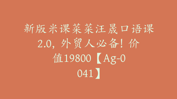 新版米课菜菜汪晟口语课2.0，外贸人必备！价值19800【Ag-0041】