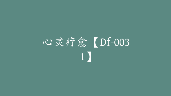 心灵疗愈【Df-0031】