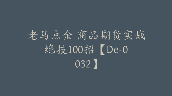 老马点金 商品期货实战绝技100招【De-0032】