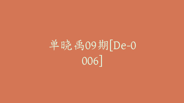 单晓禹09期[De-0006]