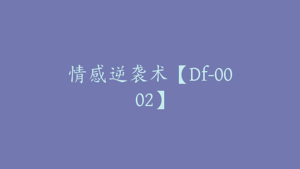 情感逆袭术【Df-0002】