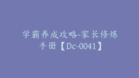 学霸养成攻略-家长修炼手册【Dc-0041】