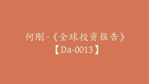 何刚·《全球投资报告》【Da-0013】