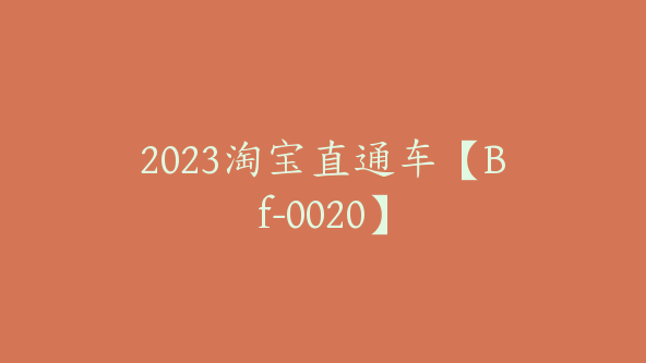 2023淘宝直通车【Bf-0020】