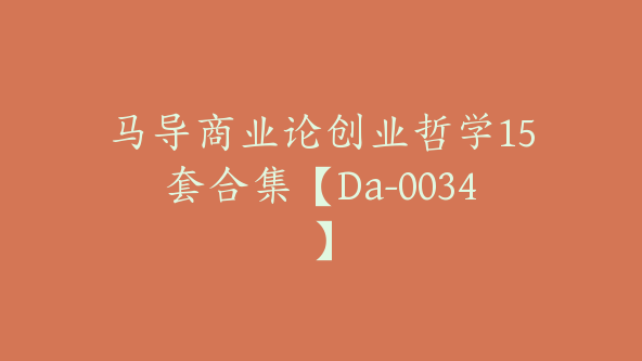 马导商业论创业哲学15套合集【Da-0034】