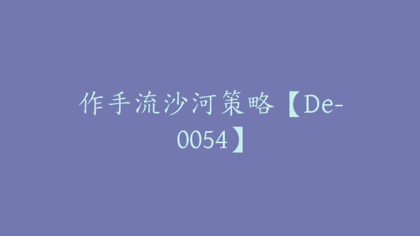 作手流沙河策略【De-0054】