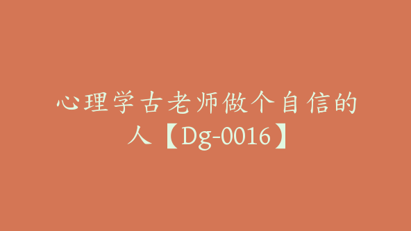 心理学古老师做个自信的人【Dg-0016】