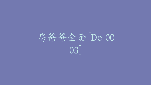 房爸爸全套[De-0003]