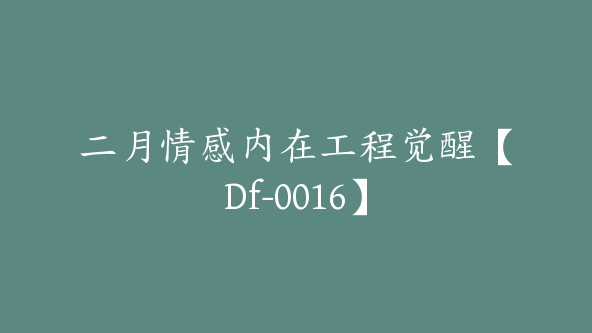 二月情感内在工程觉醒【Df-0016】