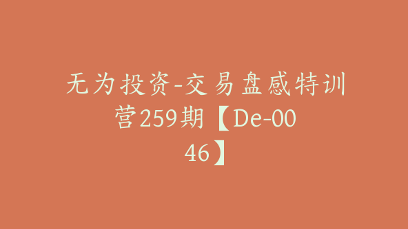 无为投资-交易盘感特训营259期【De-0046】