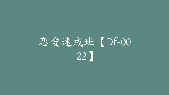 恋爱速成班【Df-0022】