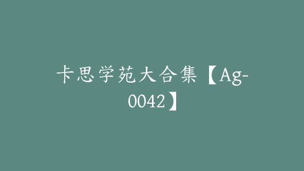 卡思学苑大合集【Ag-0042】