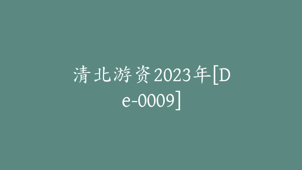 清北游资2023年[De-0009]