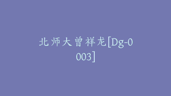 北师大曾祥龙[Dg-0003]