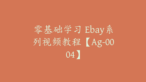 零基础学习 Ebay系列视频教程【Ag-0004】