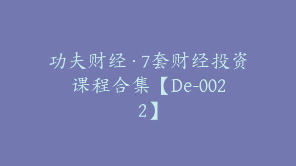 功夫财经·7套财经投资课程合集【De-0022】