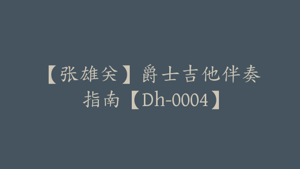 【张雄关】爵士吉他伴奏指南【Dh-0004】