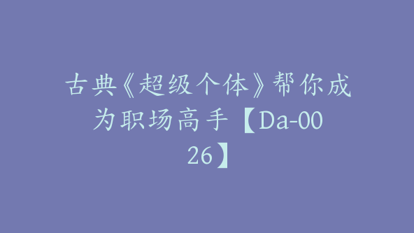 古典《超级个体》帮你成为职场高手【Da-0026】