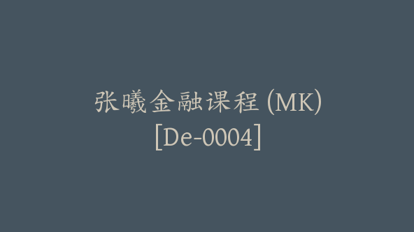 张曦金融课程 (MK)[De-0004]