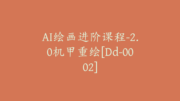 AI绘画进阶课程-2.0机甲重绘[Dd-0002]