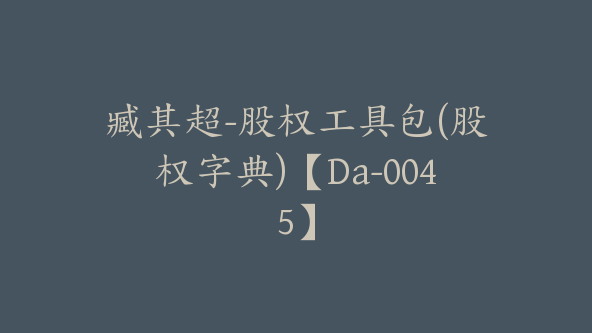 臧其超-股权工具包(股权字典)【Da-0045】