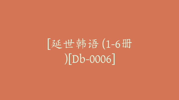 [延世韩语 (1-6册)[Db-0006]