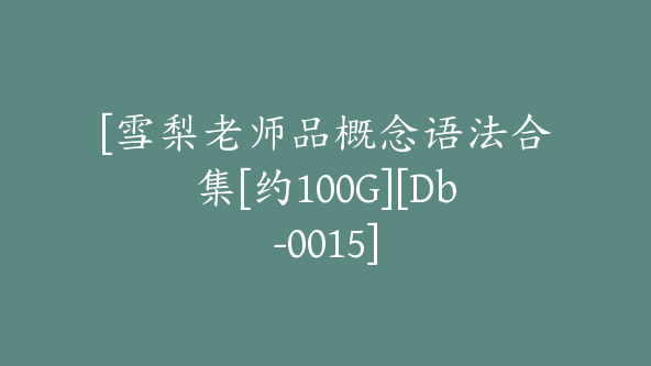 [雪梨老师品概念语法合集[约100G][Db-0015]