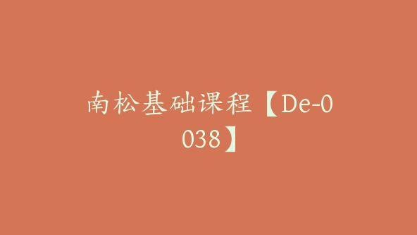 南松基础课程【De-0038】