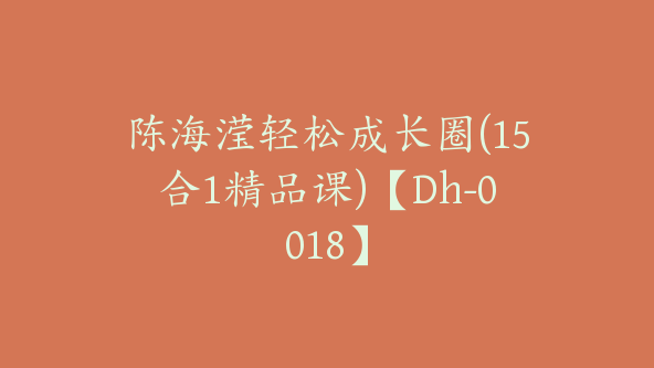 陈海滢轻松成长圈(15合1精品课)【Dh-0018】