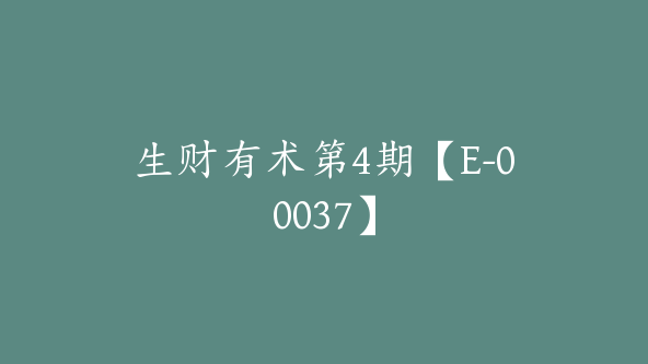 生财有术第4期【E-00037】