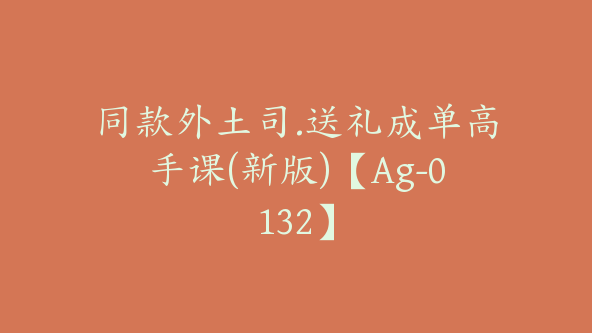 同款外土司.送礼成单高手课(新版)【Ag-0132】