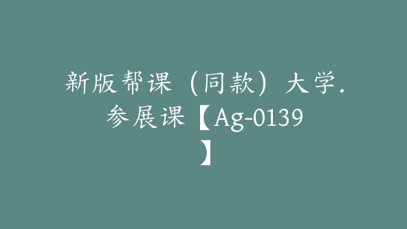 新版帮课（同款）大学.参展课【Ag-0139】