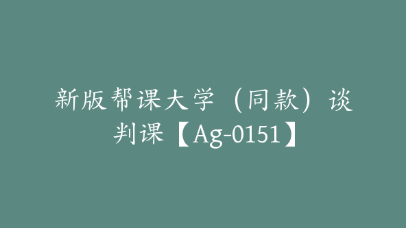 新版帮课大学（同款）谈判课【Ag-0151】