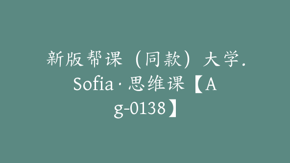 新版帮课（同款）大学.Sofia·思维课【Ag-0138】