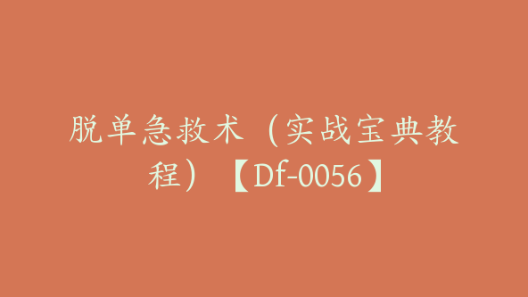 脱单急救术（实战宝典教程）【Df-0056】