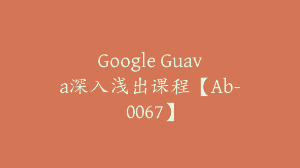 Google Guava深入浅出课程【Ab-0067】