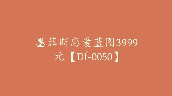 墨菲斯恋爱蓝图3999元【Df-0050】